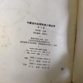中国当代自然科学人物总传第三卷