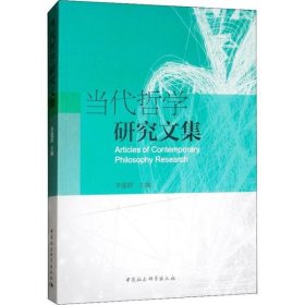 当代哲学研究文集