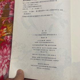 中国人民解放军钢铁部队第43军、38军、27军、第1集团军、47军战史传奇·尖刀（王牌军征战历史实录）