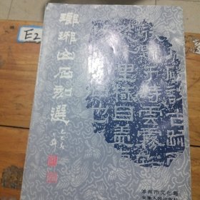 瑯琊山石刻选