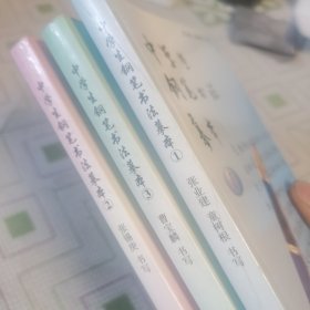 中学生钢笔书法摹本一二三（3本）内文干净