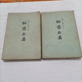 1979年《聊斋志异》上下册一套，上海古籍出版社。