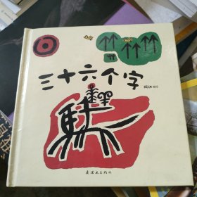 三十六个字