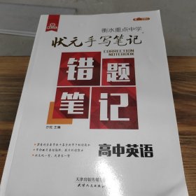 2018版衡水重点中学状元手写笔记错题笔记：英语（高中版）