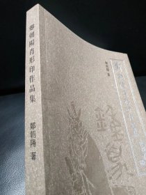 郑朝阳肖形印作品集