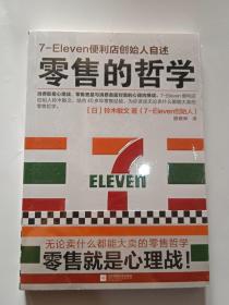 零售的哲学：7-Eleven便利店创始人自述 全新未拆封