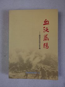血沃蒸阳--衡阳县抗战文史专辑