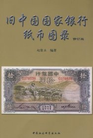 正版NY 旧中国国家银行纸币图录（修订版） 赵隆业 9787500411741