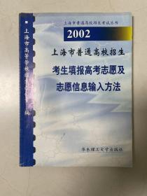 2002年上海市普通高校招生考生填报高考志愿及志愿信息输入方法 品如图