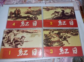 连环画===== 红日》4册 全套！！