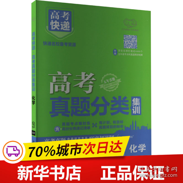 2021版高考快递·高考真题分类集训化学（新高考版）