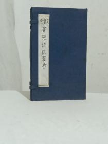 清中期 书经体注图考大全 四册 (内六卷) 该书开本很大，采用两节楼印刷方式，内有十三页图，十分难得。