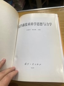 钱学森技术科学思想与力学