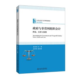 政府与非营利组织会计理论、实务与案例