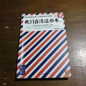 我们台湾这些年：一个台湾青年写给13亿大陆同胞的一封家书