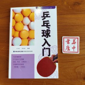 乒乓球入门