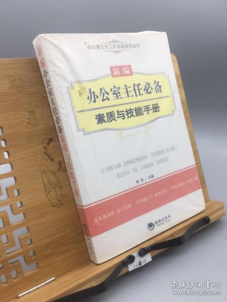 办公室主任工作必备系列丛书：新编办公室主任必备素质与技能手册