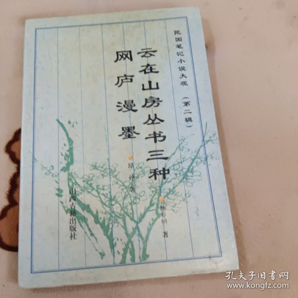 云在山房丛书三种.网庐漫墨