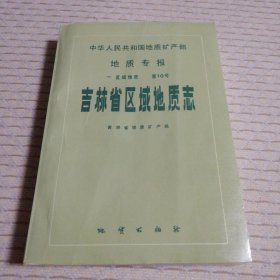 吉林省区域地质志（附十张彩图）