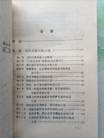 中国当代少数民族文学史稿