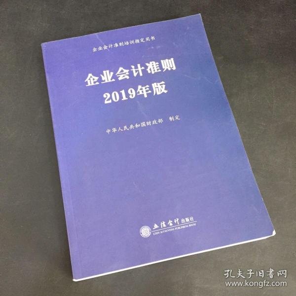 企业会计准则 2019年版 