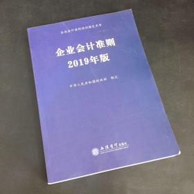 企业会计准则 2019年版 