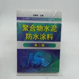 聚合物水泥防水涂料（第2版）