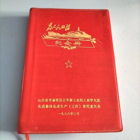 1976年山东省革命委员会军事工业局工业学大庆先进集体先进生产者代表大会《纪念册笔记本》（空白未使用）有彩像一张，语录多多