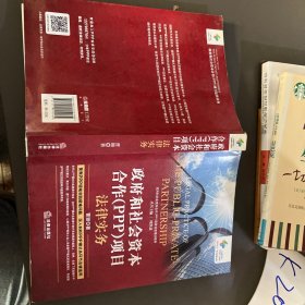 政府和社会资本合作（PPP）项目法律实务