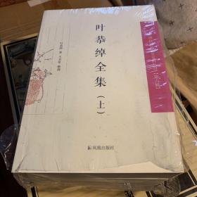 叶恭绰全集（全3册）（中国近现代稀 见史料丛刊 第六辑）