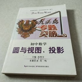 九头鸟专题突破·初中数学：圆与视图、投影