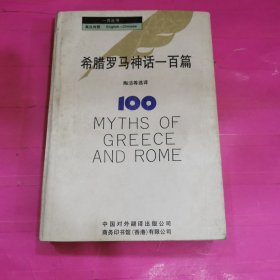 《一百丛书》希腊罗马神话一百篇