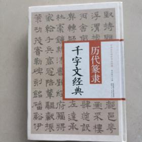 历代篆隶千字文经典/中华历代传世书法经典