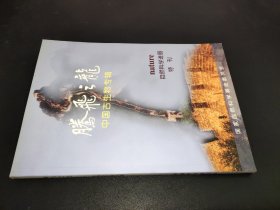 腾飞之龙 中国古生物专辑