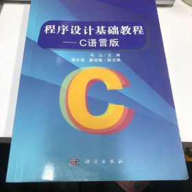 程序设计基础教程:C语言版