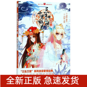 三生三世十里桃花(漫画版6)/浪漫经典系列/漫工厂丛书