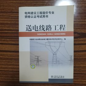 电网建设工程造价专业资格认证考试用书 送电线路工程