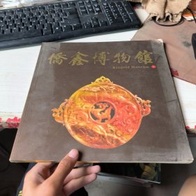 侨鑫博物馆
