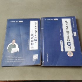张宇2024考研数学基础30讲（高数分册）