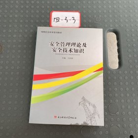 安全生产管理理论及安全技术知识