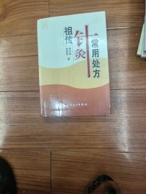 祖传针灸常用处方