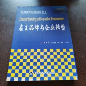 中国雇主品牌蓝皮书6：雇主品牌与企业转型