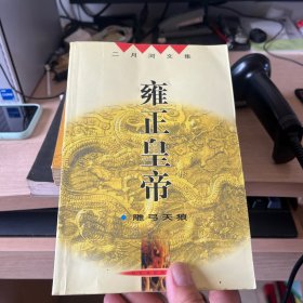 雍正皇帝雕弓天狼。