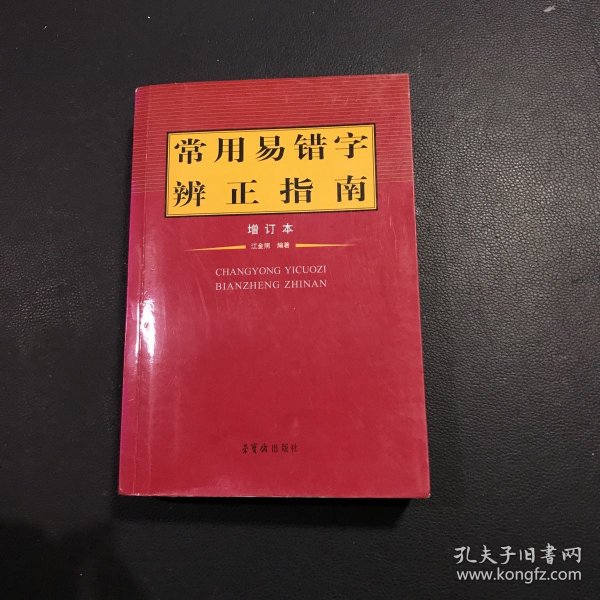 常用易错字辨正指南（增订本）