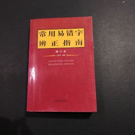 常用易错字辨正指南（增订本）