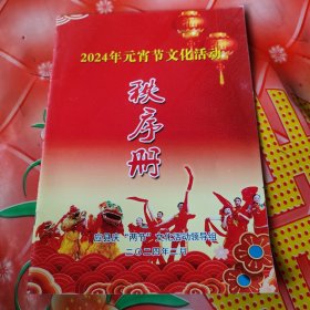 （应县）2024年元宵节文化活动：秩序册。大16开。