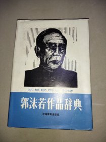 郭沫若作品辞典