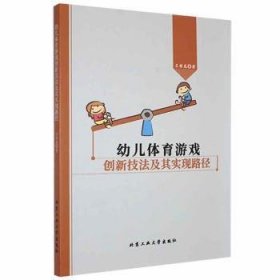 幼儿体育游戏创新技法及其实现路径 9787563977567