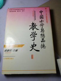 中国小学思想品德教学史 精装