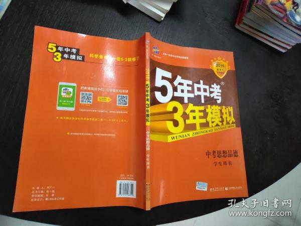 5年中考3年模拟 曲一线 2015新课标 中考思想品德（学生用书）